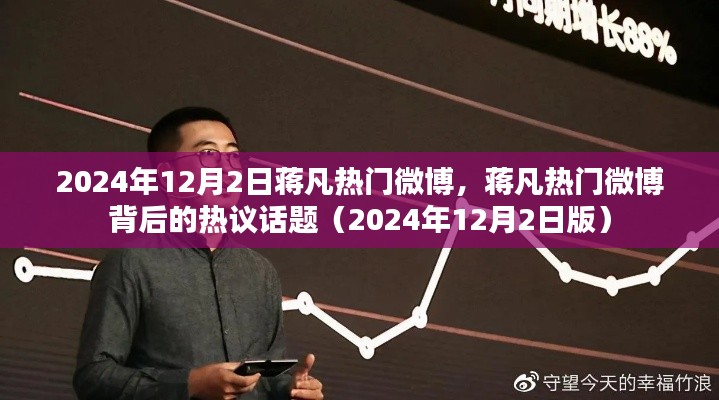 蔣凡熱門(mén)微博熱議話題解析（2024年12月2日版）
