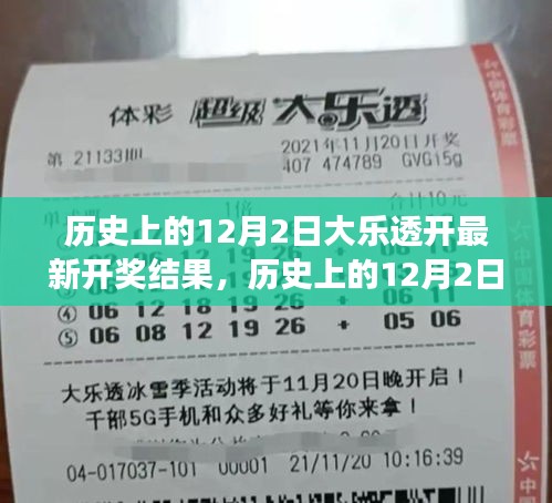 12月2日大樂透開獎結果及啟示，鑄就自信與成就之光的歷程
