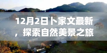 卜家文帶你探索自然美景之旅，遠(yuǎn)離塵囂，尋找內(nèi)心的寧?kù)o與平和（12月2日最新）