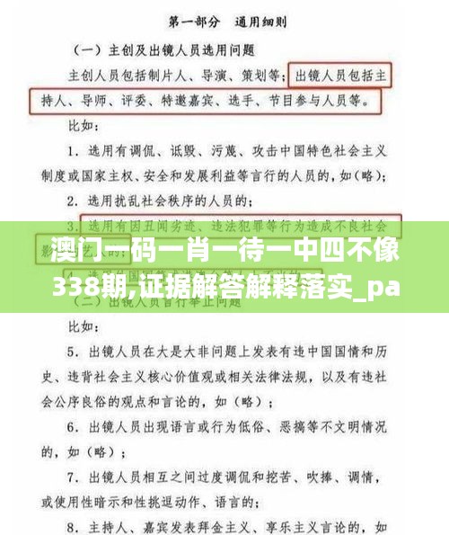 澳門一碼一肖一待一中四不像338期,證據(jù)解答解釋落實_pack149.488-3