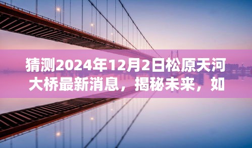 揭秘松原天河大橋未來進(jìn)展，2024年預(yù)測(cè)指南及最新消息獲取途徑