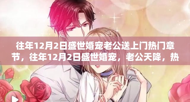 往年12月2日盛世婚寵，老公天降，熱門章節(jié)全解析與感悟