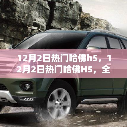 熱門哈佛H5全面評測與介紹，深度解析車輛性能與特點