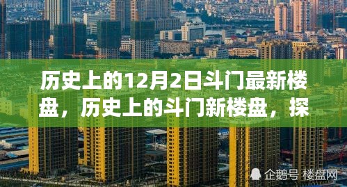 探尋斗門最新樓盤足跡，歷史回顧與未來(lái)展望