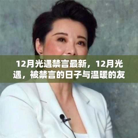 12月光遇，被禁言的日子中的溫暖友情