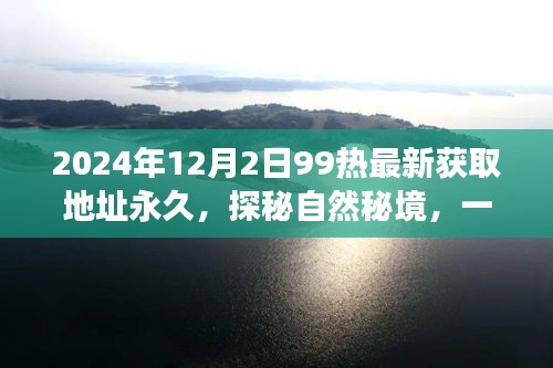 探秘自然秘境，心靈之旅啟程，追尋永恒美景的永久獲取地址（最新更新）