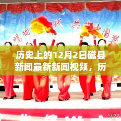 歷史上的磁縣新聞回顧，勵(lì)志變革交響曲，激發(fā)潛能與自信之光——12月2日最新新聞視頻發(fā)布