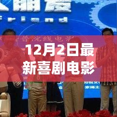 科技與生活的完美融合，最新喜劇電影引領(lǐng)未來(lái)觀影新體驗(yàn)