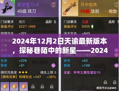 探秘巷陌新星，2024年天諭最新版本的隱藏美食天堂介紹