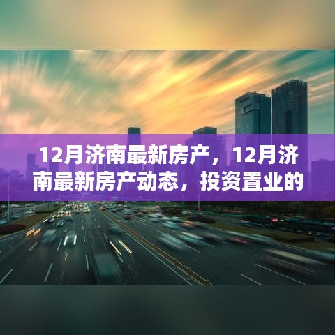 12月濟(jì)南房產(chǎn)最新動(dòng)態(tài)，投資置業(yè)的理想選擇
