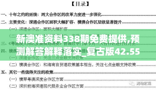 新澳準(zhǔn)資料338期免費提供,預(yù)測解答解釋落實_復(fù)古版42.557-8