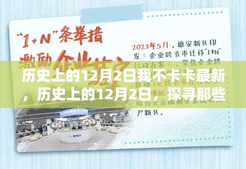 歷史上的12月2日，值得銘記的時刻——我不卡卡最新分享