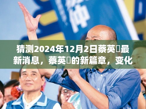 蔡英挻新篇章揭秘，變化中的學(xué)習(xí)成就自信之源，最新動態(tài)預(yù)測2024年12月2日