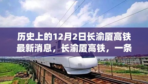 長渝廈高鐵最新動態(tài)，串聯(lián)溫馨回憶的12月2日歷史時刻