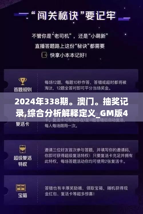 2024年338期。澳門。抽獎(jiǎng)記錄,綜合分析解釋定義_GM版4.732-5