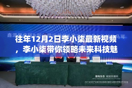 李小柒最新視頻，未來科技的魅力，揭示的高科技產(chǎn)品新功能驚艷想象！