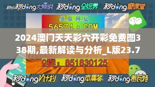 2024澳門(mén)天天彩六開(kāi)彩免費(fèi)圖338期,最新解讀與分析_L版23.777-6