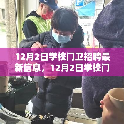 12月2日學(xué)校門衛(wèi)招聘，尋找守護校園安全的精英衛(wèi)士