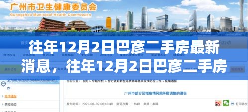 巴彥二手房市場(chǎng)最新動(dòng)態(tài)，歷年12月2日深度解析報(bào)告