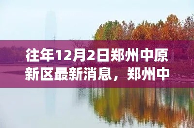 鄭州中原新區(qū)探秘，自然美景邂逅之旅的最新消息
