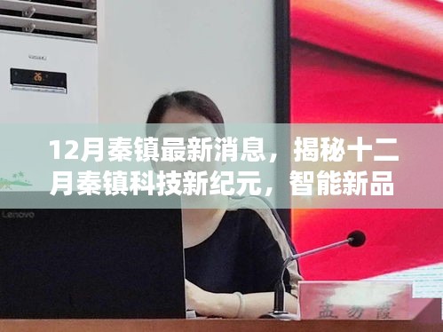 揭秘十二月秦鎮(zhèn)科技新紀(jì)元，智能新品引領(lǐng)未來(lái)生活新體驗(yàn)