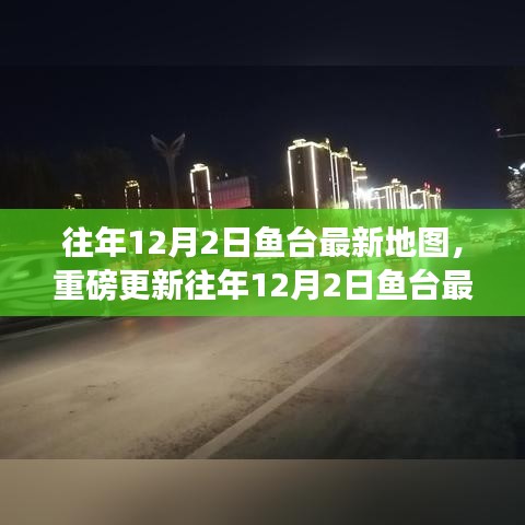 魚臺(tái)最新地圖重磅更新，探索魚臺(tái)新面貌的詳細(xì)指南