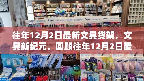回顧往年12月2日最新文具貨架，文具新紀(jì)元的崛起與影響