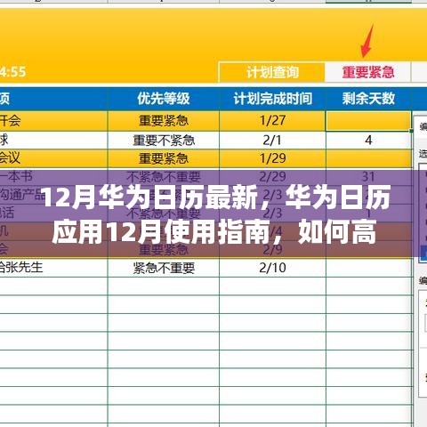 華為日歷應(yīng)用使用指南，高效管理日程與活動(dòng)的十二月指南