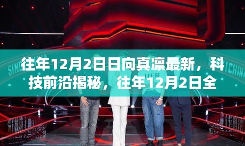 往年12月2日日向真凜科技揭秘，智能生活新篇章開(kāi)啟
