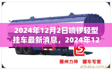 響鑼輕型掛車最新動(dòng)態(tài)，創(chuàng)新技術(shù)引領(lǐng)行業(yè)前沿