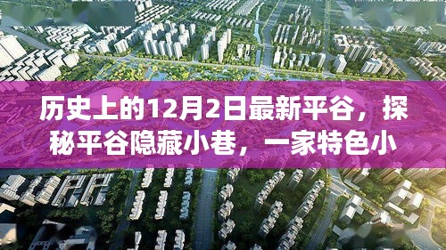 探秘平谷隱藏小巷，特色小店的歷史秘密與獨(dú)特魅力揭秘