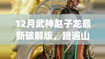 武神趙子龍最新破解版，踏遍山河的自然探索指南
