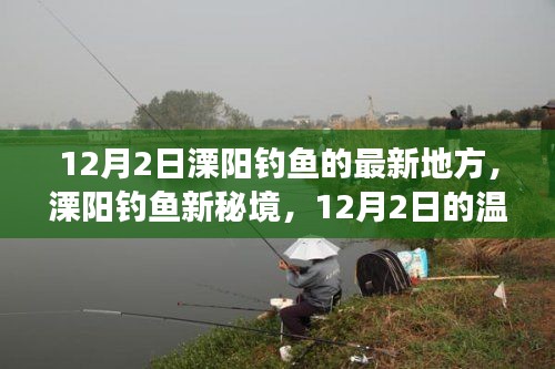 溧陽釣魚新秘境，12月2日釣魚之旅啟程！