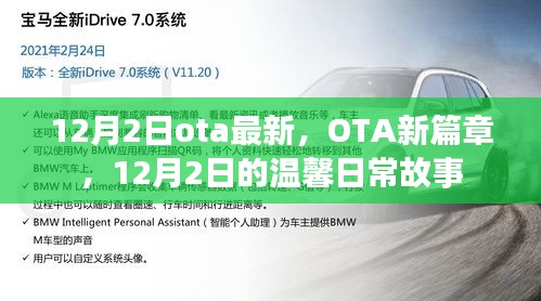 12月2日OTA新篇章，溫馨日常故事開啟