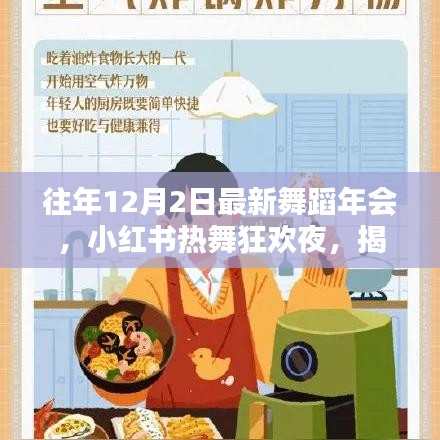 『往年12月2日舞蹈年會(huì)狂歡之夜，小紅書(shū)熱舞瞬間大揭秘』