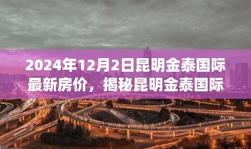 揭秘昆明金泰國(guó)際最新房?jī)r(jià)動(dòng)態(tài)，展望2024年房?jī)r(jià)趨勢(shì)與預(yù)測(cè)