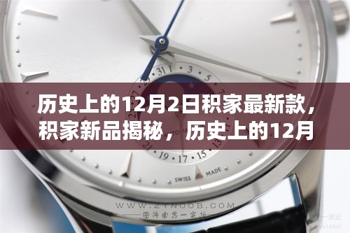 積家新品揭秘，歷史上的12月2日最新款手表評測與介紹