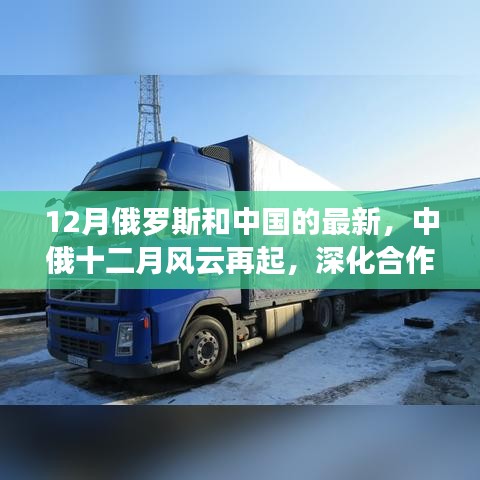 中俄風(fēng)云再起，深化合作重塑全球影響力，十二月見證兩國關(guān)系新進(jìn)展