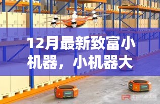 12月最新致富小機器，智慧助力，家庭溫馨致富新篇章