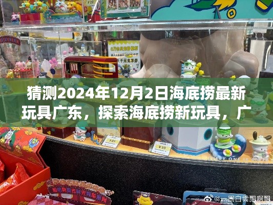 海底撈廣東新玩具探索指南，2024年12月最新玩具獲取指南揭秘！