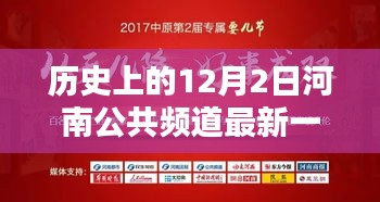 河南公共頻道歷史回顧，最新一期節(jié)目與重要時刻分析——聚焦河南公共頻道歷史上的影響力