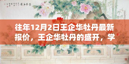 王企華牡丹盛開，最新報價與成就感的綻放學(xué)習(xí)之旅