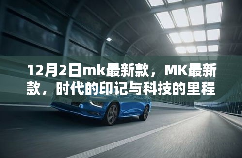 MK最新款，時(shí)代印記與科技的里程碑（12月2日發(fā)布）