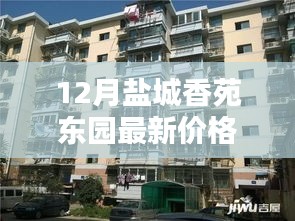鹽城香苑東園12月最新價格揭秘，風(fēng)情小店與誘人價格探秘