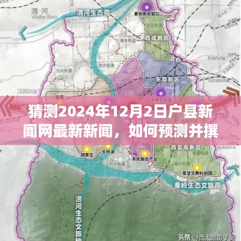 如何預(yù)測并撰寫關(guān)于戶縣新聞網(wǎng)未來新聞，詳細步驟指南（適合初學者及進階用戶）——2024年12月2日戶縣新聞網(wǎng)新聞預(yù)測與撰寫前瞻