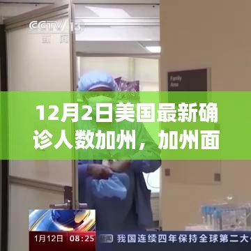 美國(guó)最新確診人數(shù)飆升，加州面臨嚴(yán)峻挑戰(zhàn)，背后的故事與影響