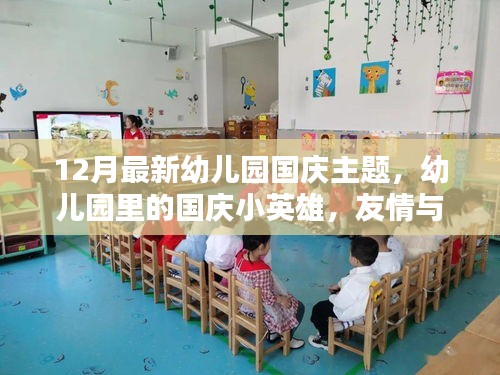 幼兒園國(guó)慶主題，小英雄與歡樂(lè)時(shí)光，友情與愛(ài)共筑愛(ài)國(guó)情