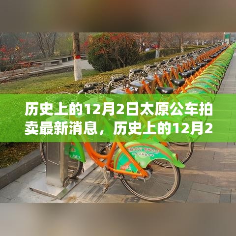 歷史上的12月2日太原公車拍賣，新篇章下的學習與成就源泉