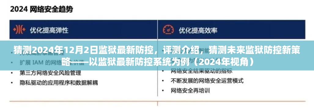 未來監(jiān)獄防控新策略展望，以監(jiān)獄最新防控系統(tǒng)為例（2024年視角評(píng)測(cè)介紹）