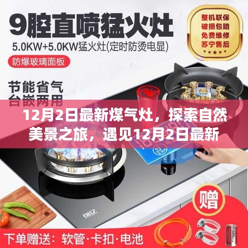 最新煤氣灶引領(lǐng)自然美景探索之旅，魔力瞬間的遇見